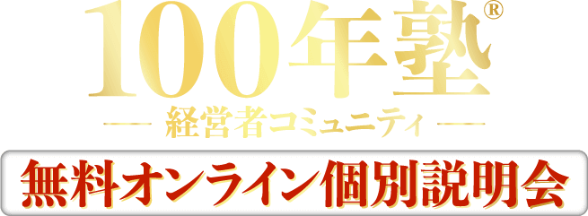 経営者コミュニティ100年塾®」オンライン個別説明会