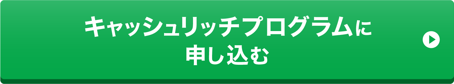 キャッシュリッチプログラムに申し込む