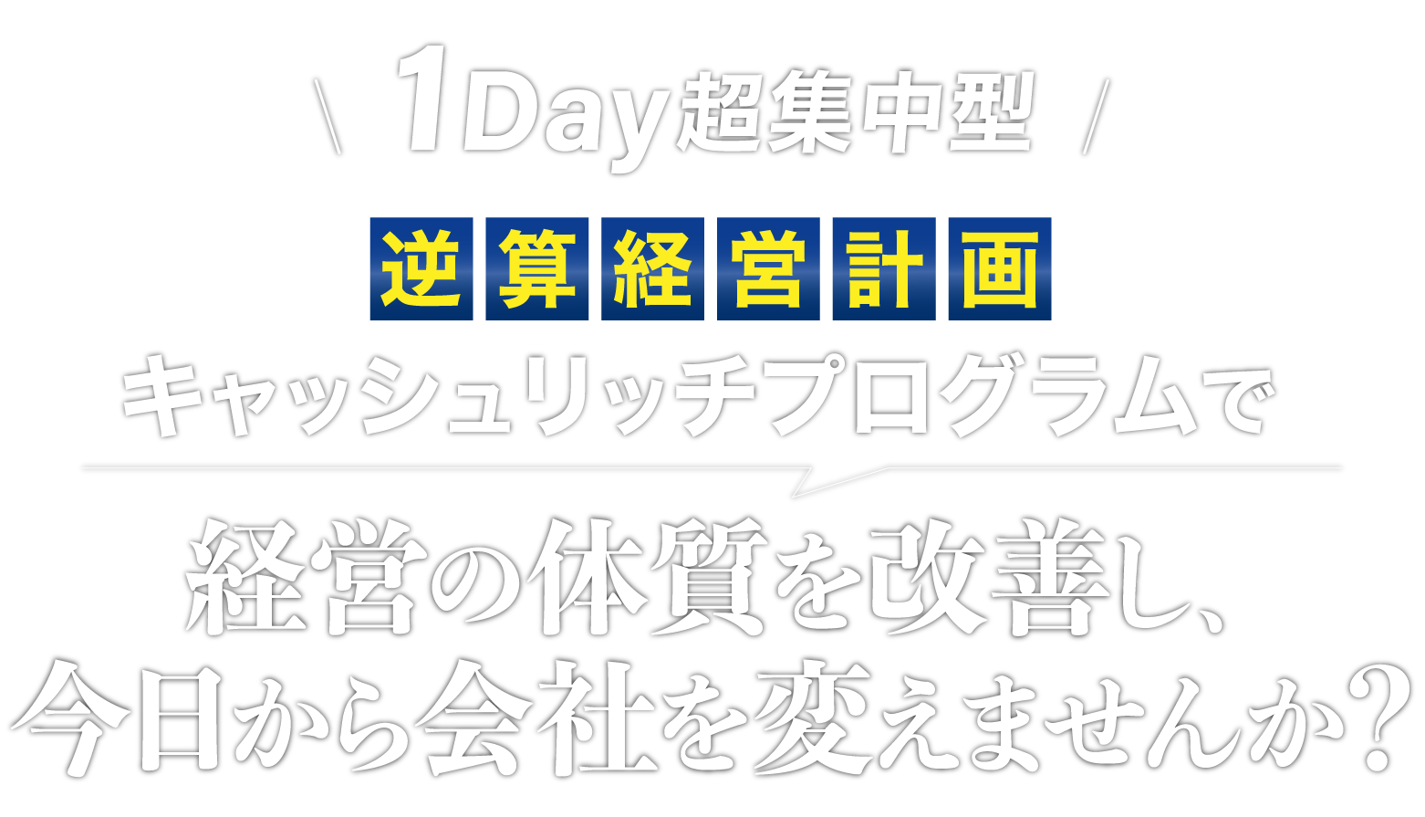 経営の体質を改善し、今日から会社を変えませんか?