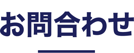 お問合せ