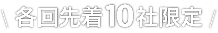 \各回先着10社限定/