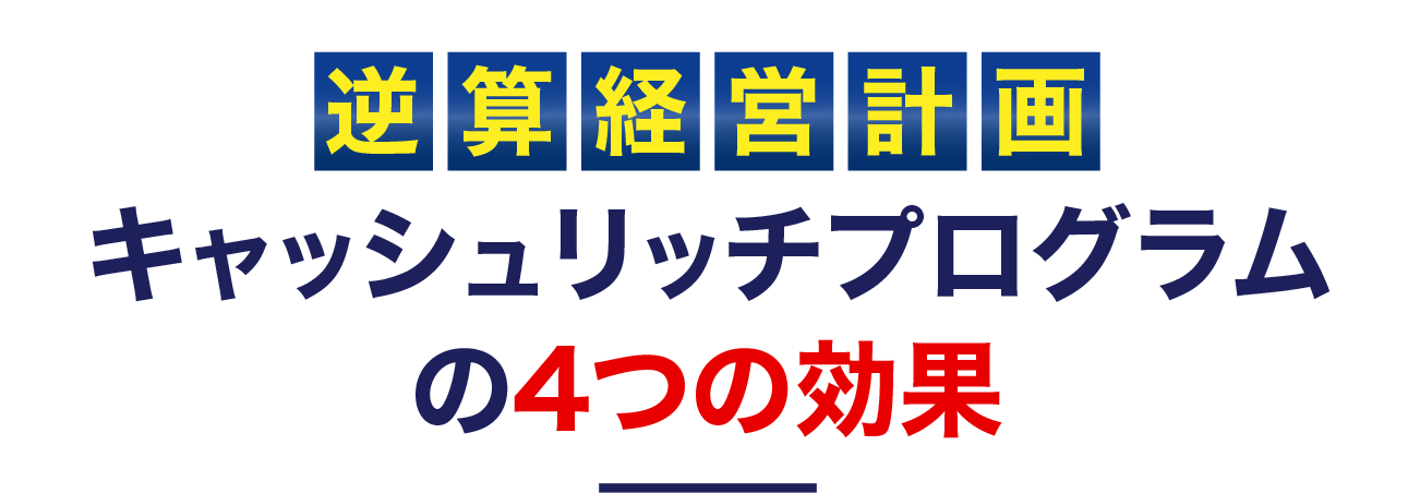 逆算経営計画・キャッシュリッチプログラムの4つの効果