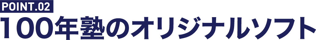 100年塾のオリジナルソフト