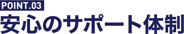 安心のサポート体制