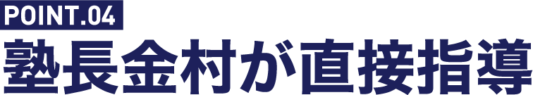 塾長金村が直接指導