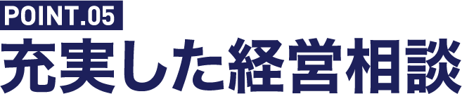 充実した経営相談
