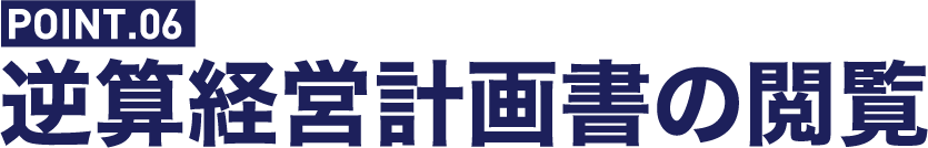 逆算経営計画書の閲覧