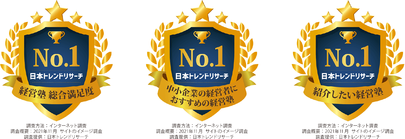 経営塾総合満足度No.1