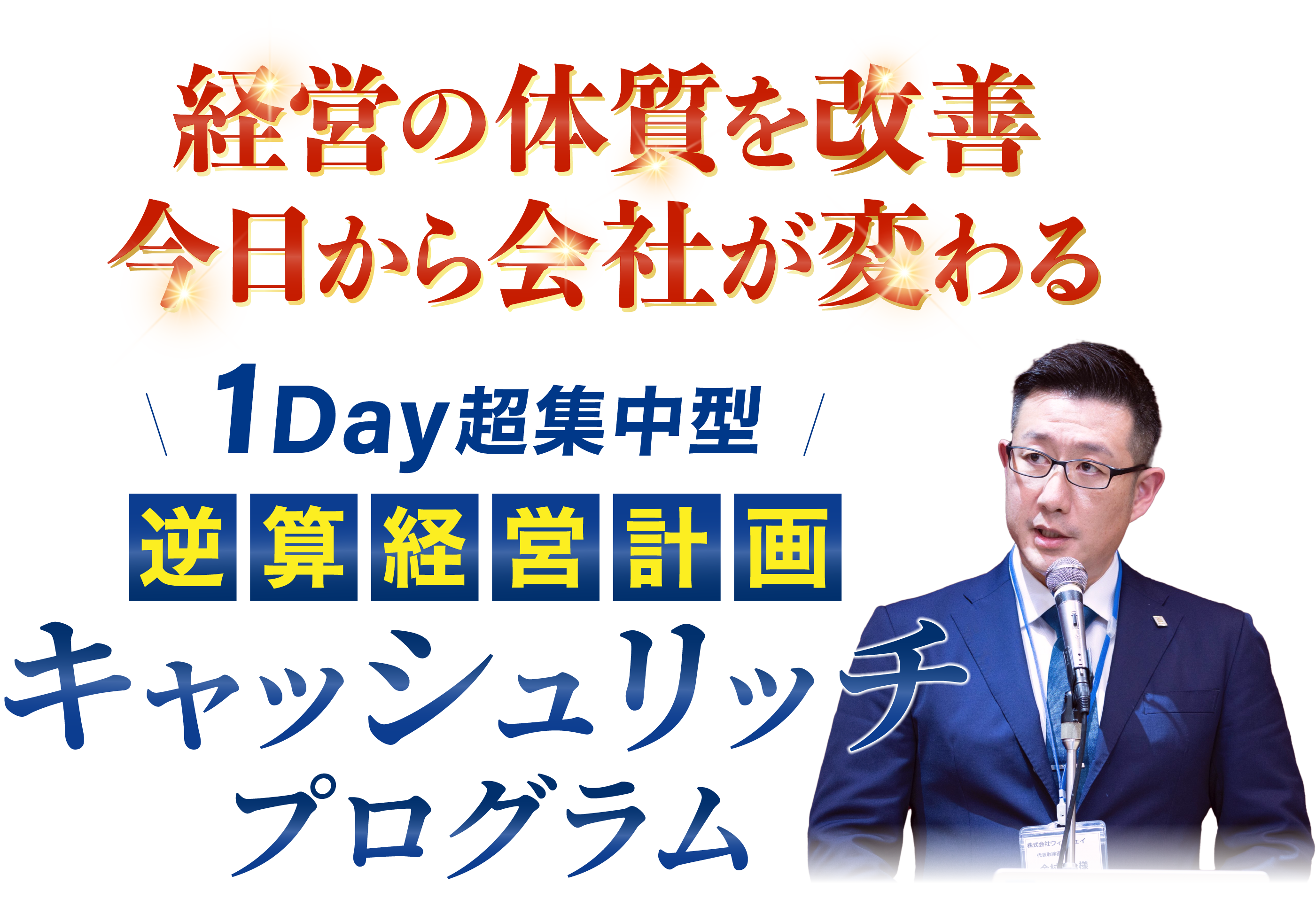 逆算経営計画キャッシュリッチプログラム