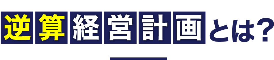 逆算経営計画とは?