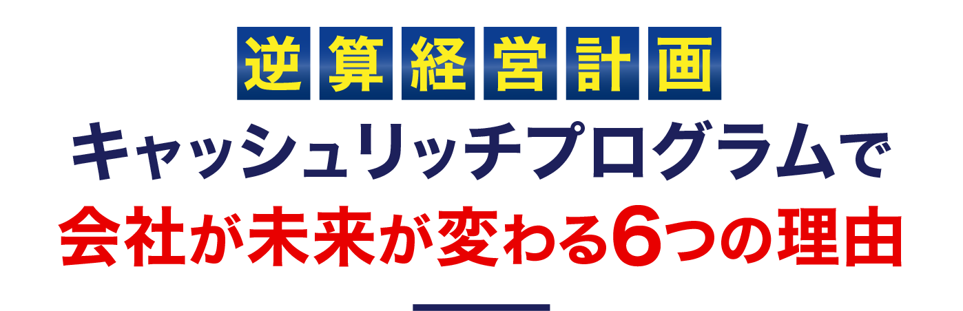 会社が未来が変わる6つの理由