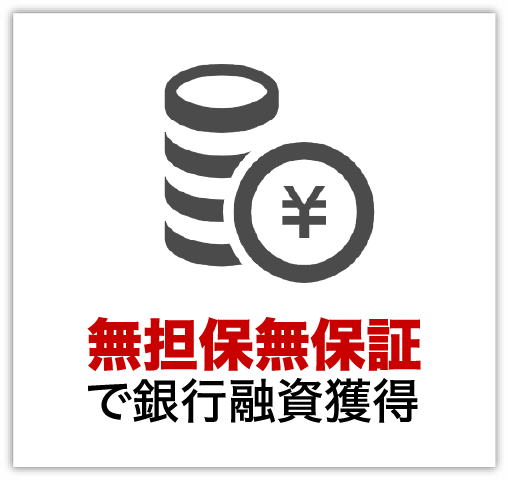 無担保無保証で銀行融資獲得