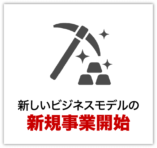 新しいビジネスモデルの新規議場開始