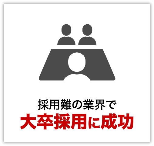 採用難の業界で大卒採用に成功
