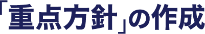 「重点方針」の作成