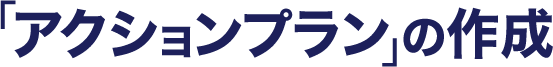 「アクションプラン」の作成