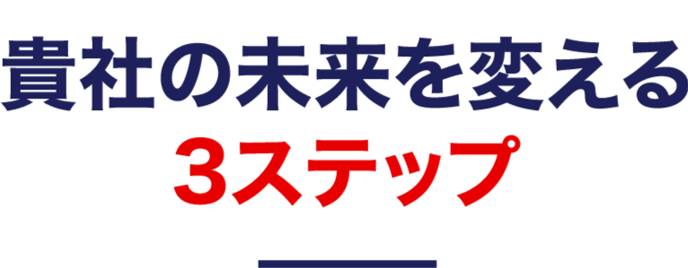 貴社の未来を変える3ステップ