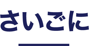 さいごに