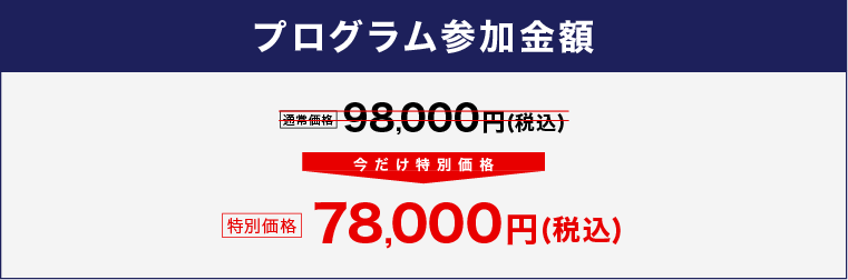 通常価格98,000円（税込）のところ、特別価格78,000円（税込）