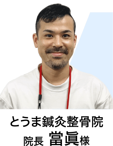 とうま鍼灸整骨院 院長 當眞様