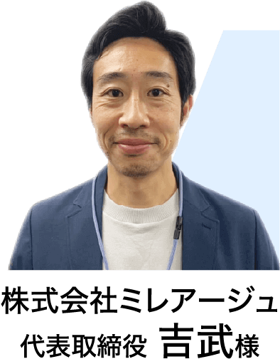 株式会社ミレアージュ 代表取締役 吉武様