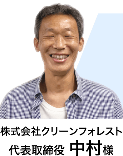 株式会社クリーンフォレスト 代表取締役 中村様