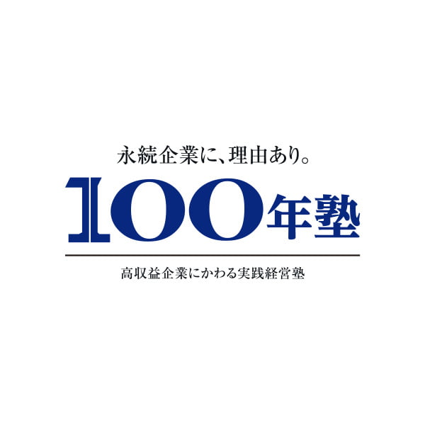 実践経営塾「100年塾」とは