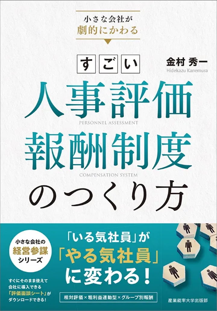 小さな会社が劇的にかわる すごい人事評価・報酬制度のつくり方