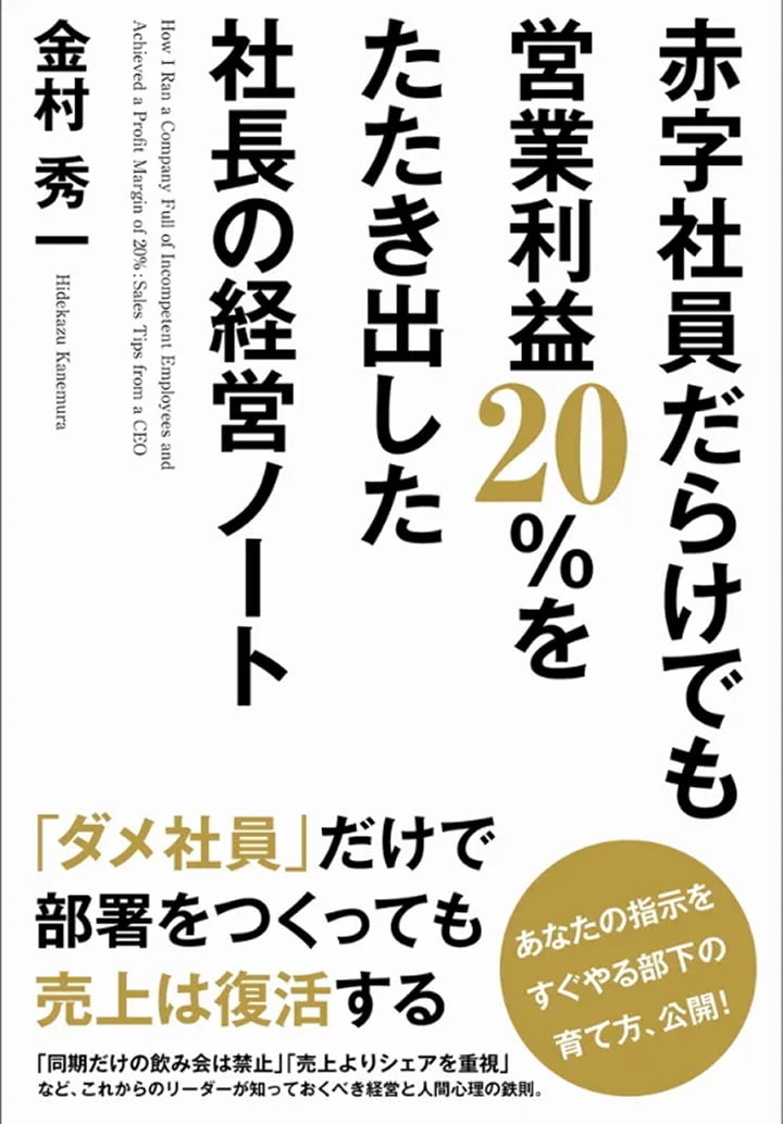 赤字社員だらけでも営業利益20%を たたき出した社長の経営ノート