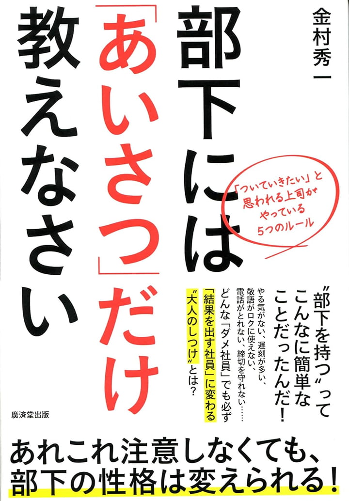 部下には「あいさつ」だけ教えなさい