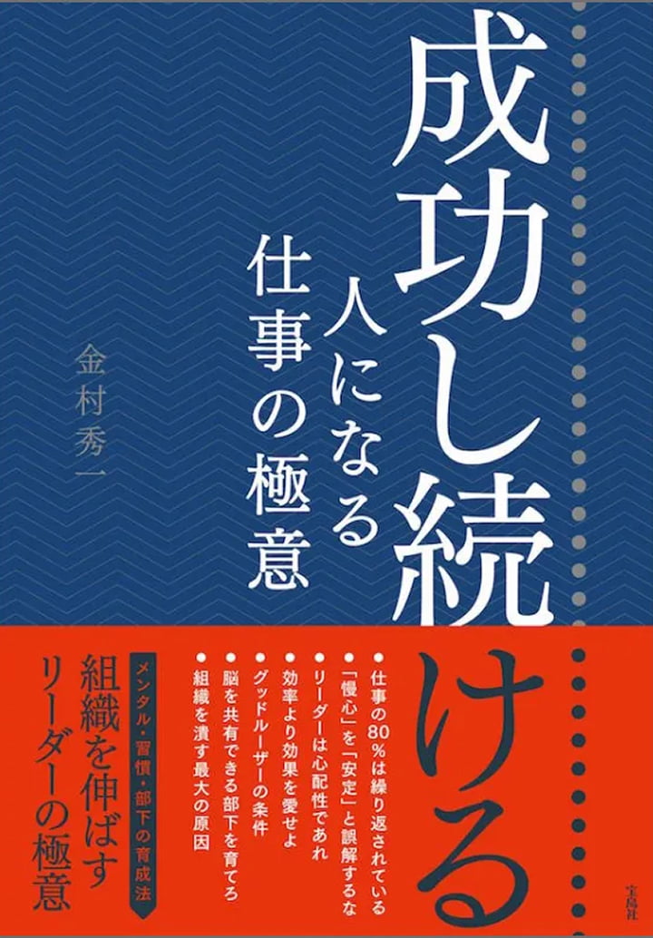 成功し続ける人になる仕事の極意
