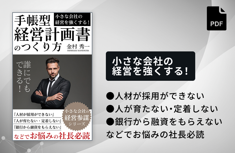 手帳型経営計画書のつくり方