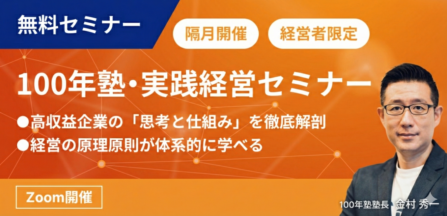 【無料セミナー】逆算経営計画《 超実践編 》