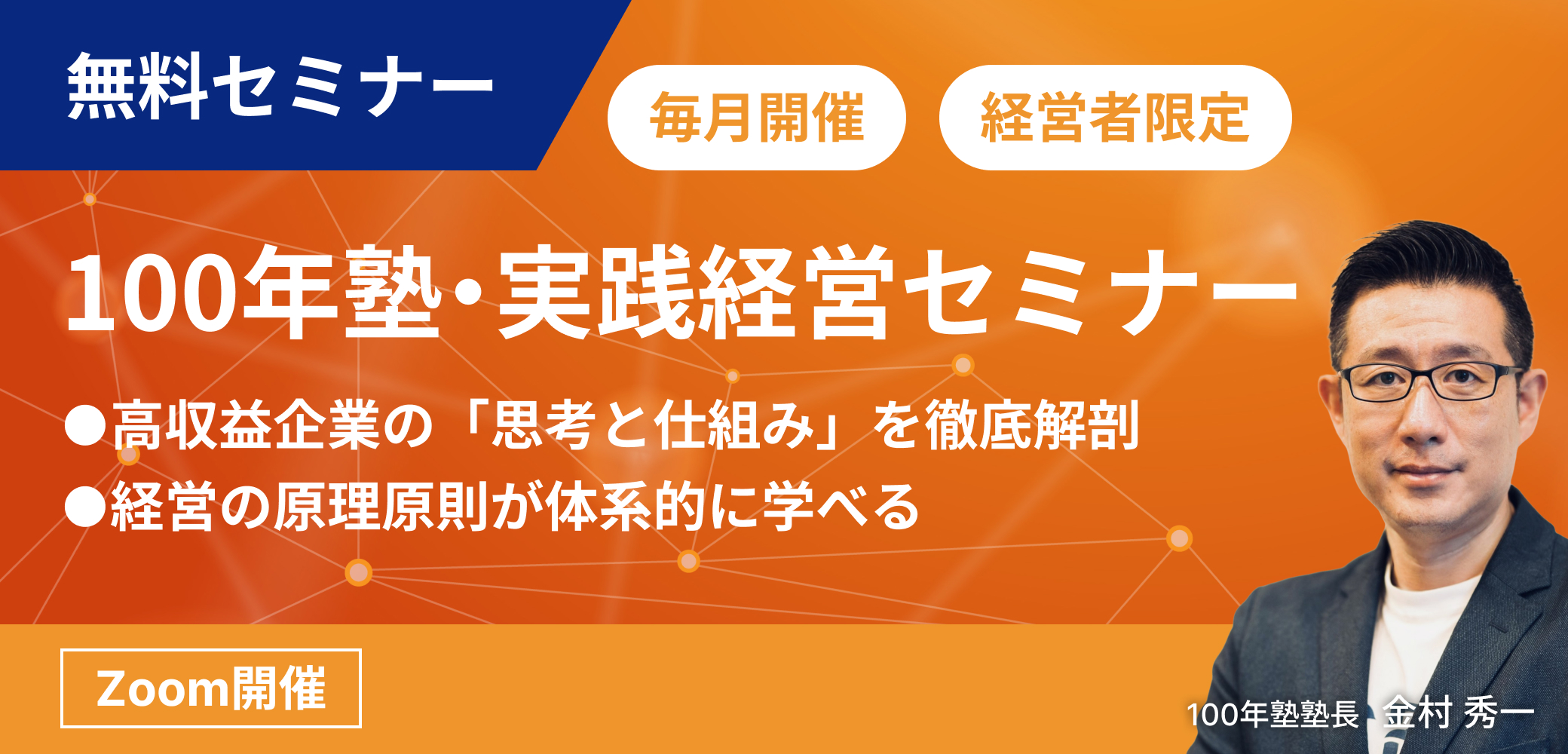 【無料セミナー】“明日から実践できる” 会社の成長を加速させる経営の仕組みとは