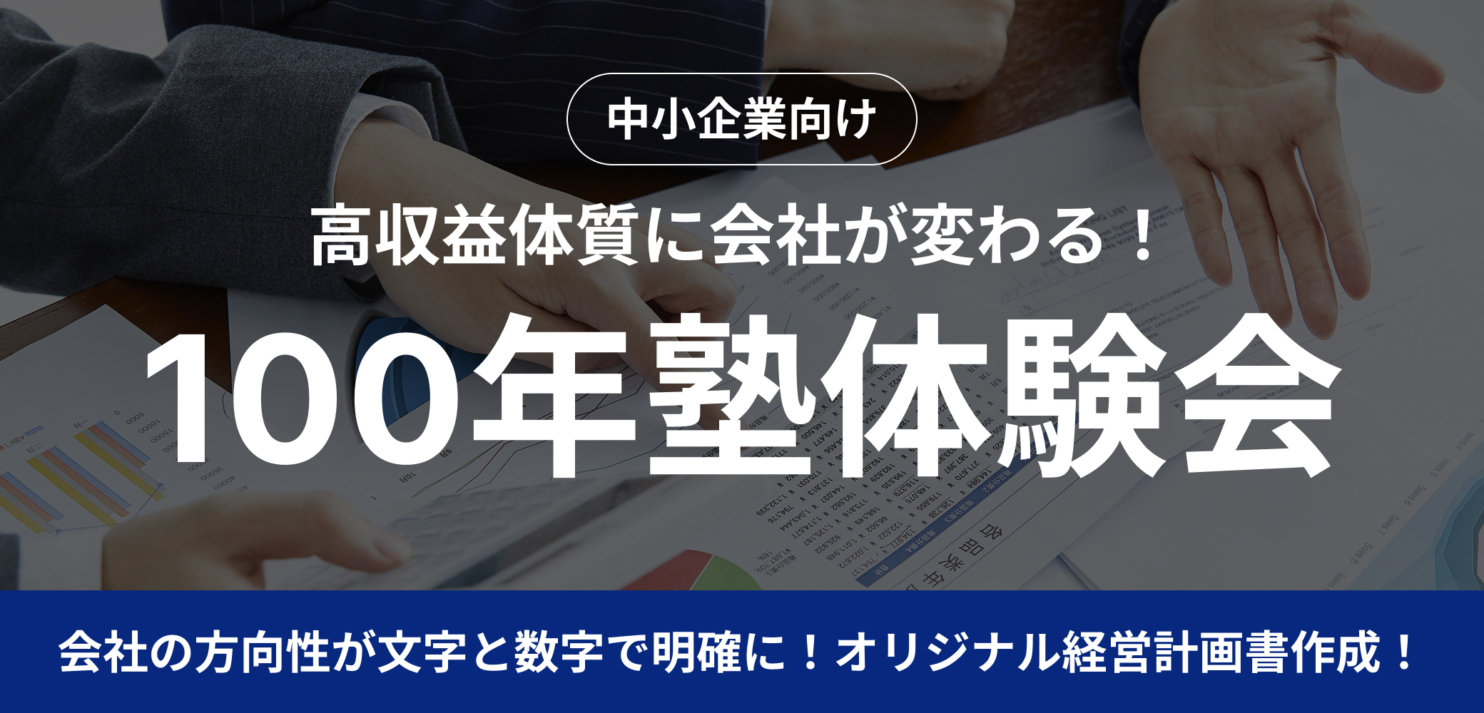 高収益体質に会社が変る!100年塾体験会
