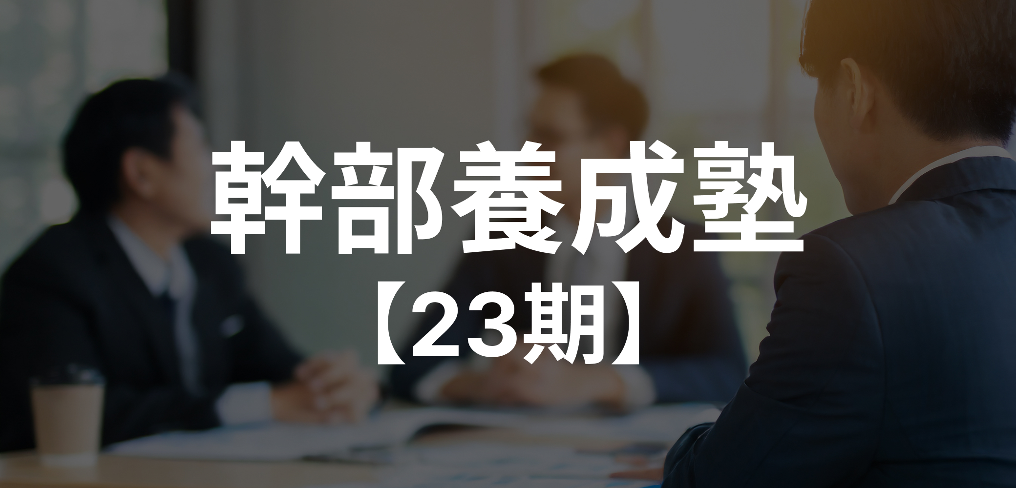 幹部養成塾【23期】