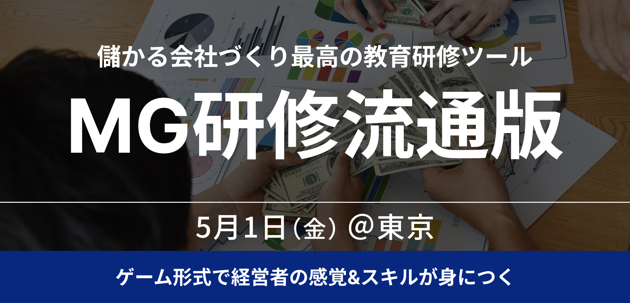 戦略MG研修 ~流通版~【2026年5月1日東京開催】
