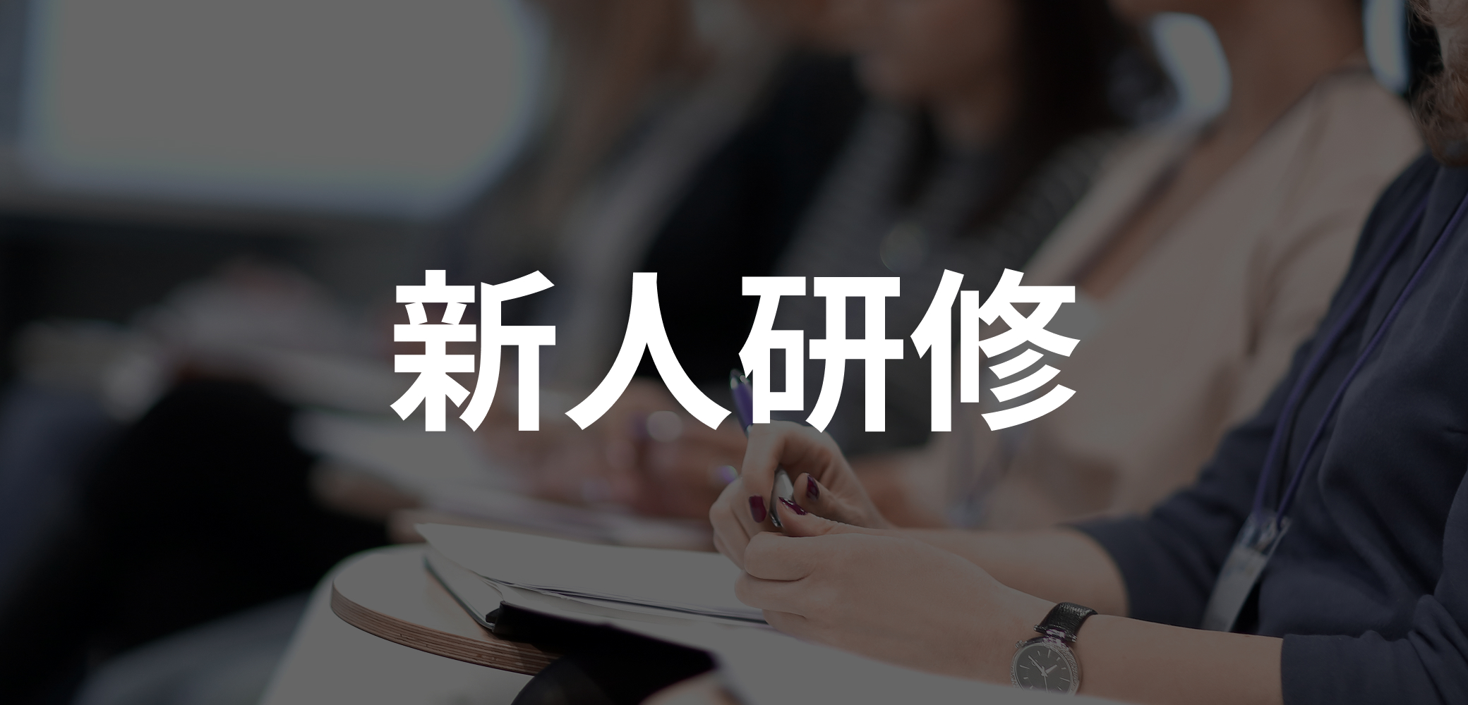 新人研修【2026年5月14日（木）〜15日（金）開催】