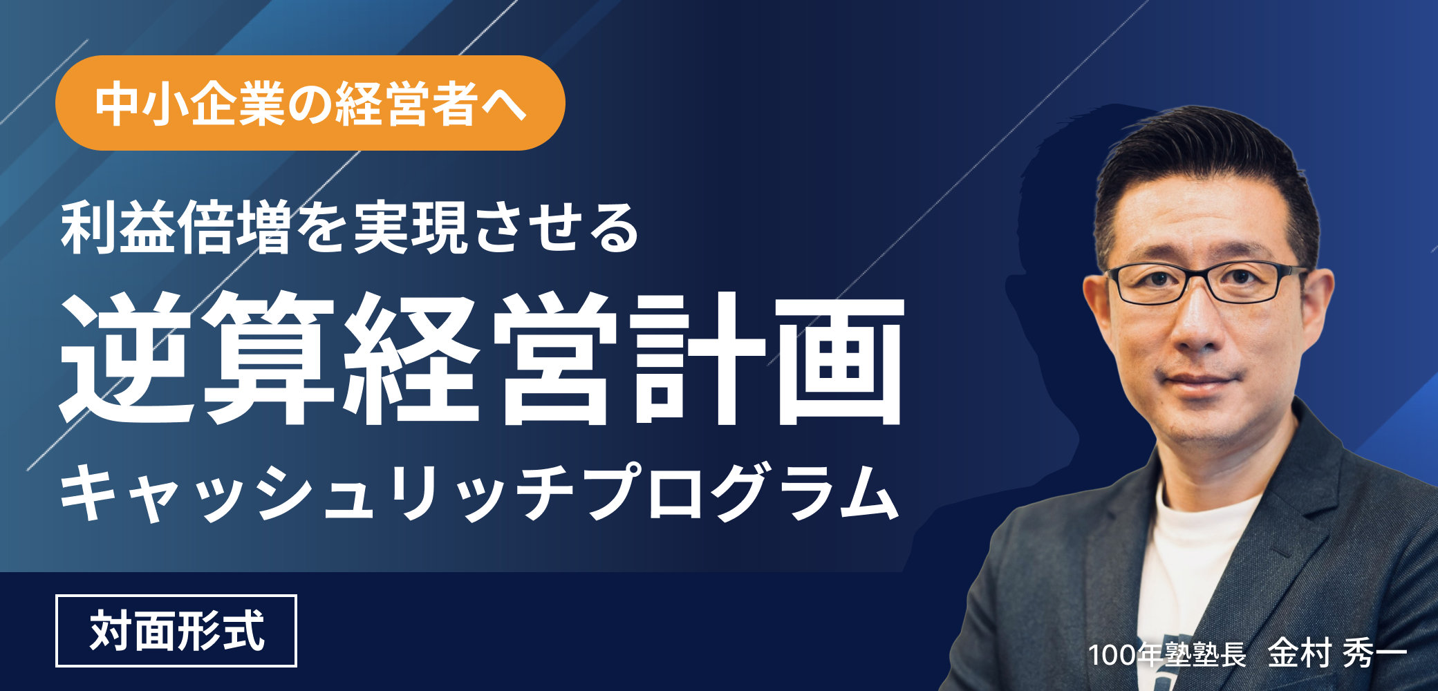 利益倍増を実現!100年塾式・逆算経営計画セミナー