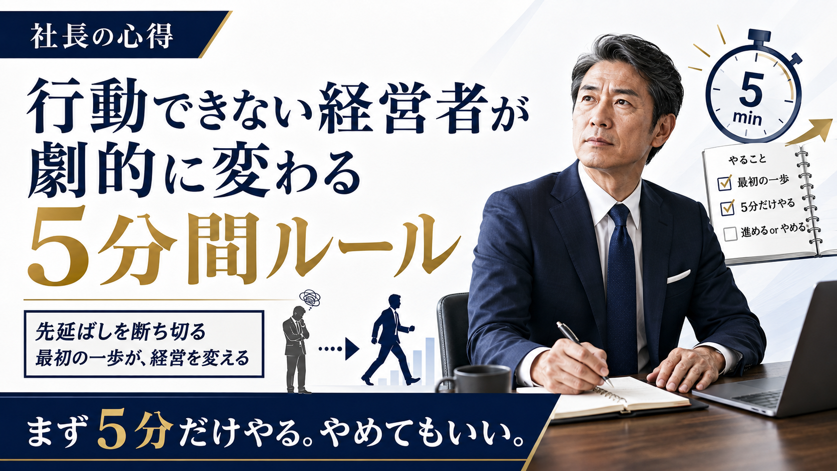 行動できない経営者が劇的に変わる「5分間ルール」