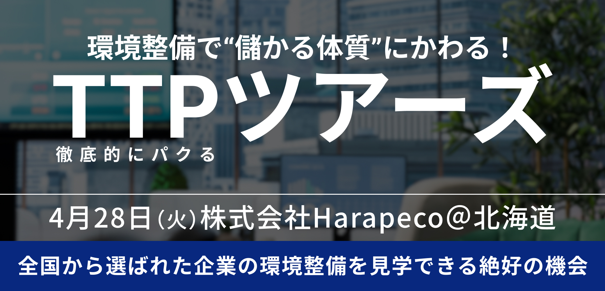 環境整備優良企業視察ツアー「TTPツアーズ@北海道」【2026年4月28日開催】