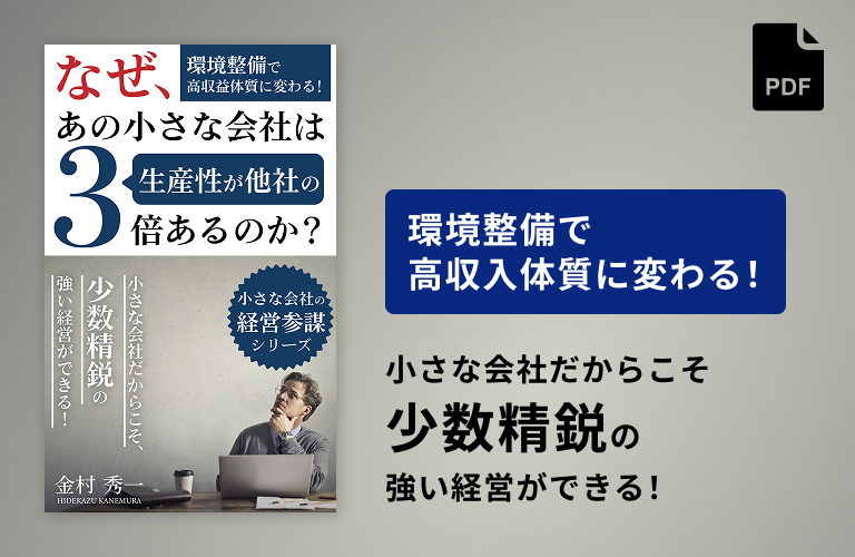 なぜ、あの小さな会社は生産性が他社の3倍あるのか？