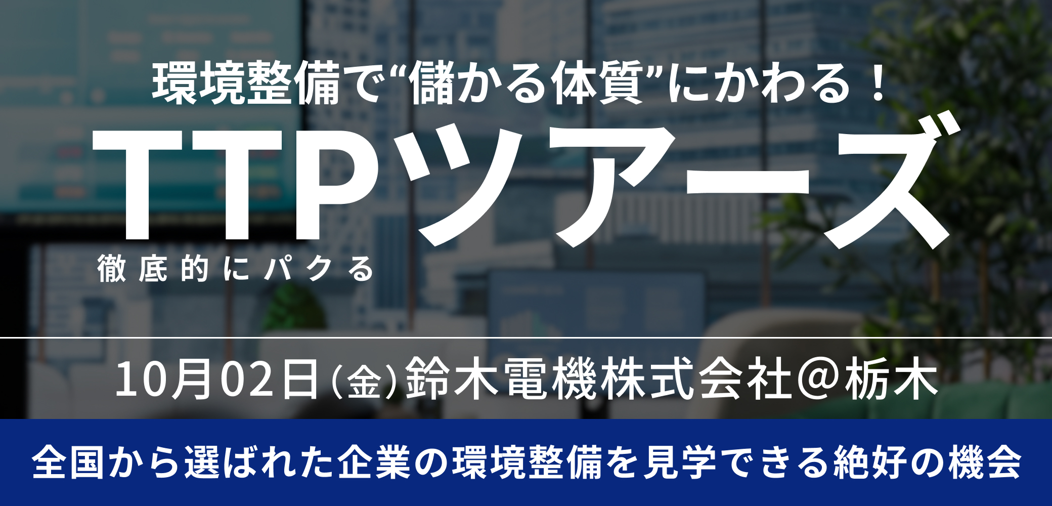 環境整備優良企業視察ツアー「TTPツアーズ@栃木」【2026年10月2日開催】