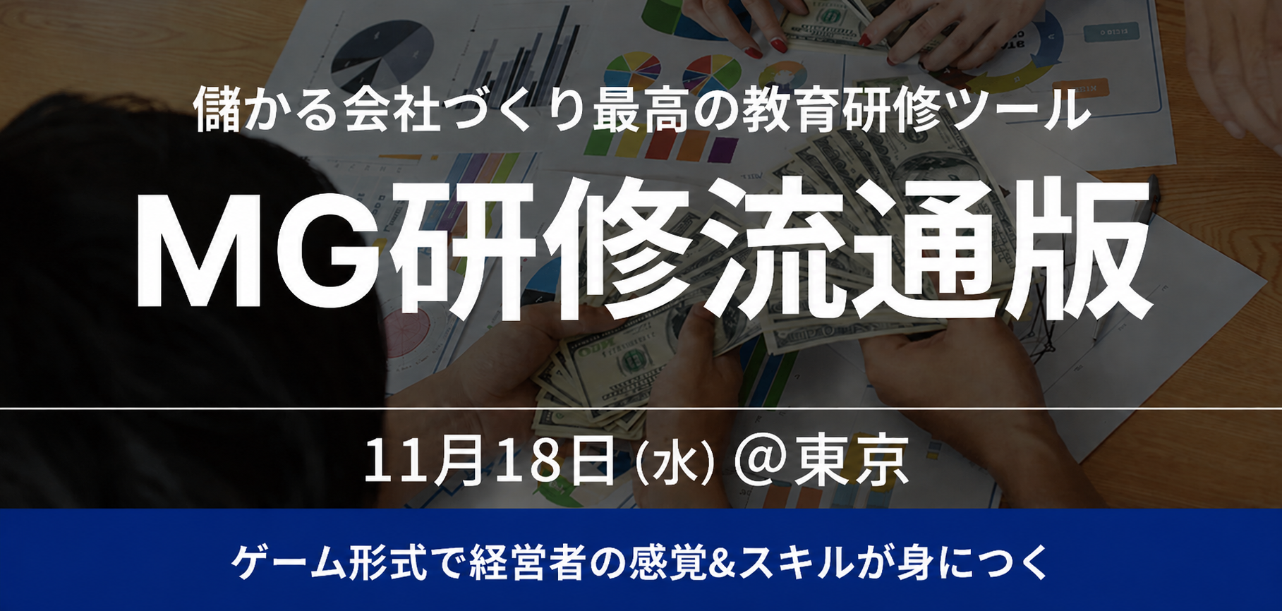 戦略MG研修 ~流通版~【2026年11月18日東京開催】