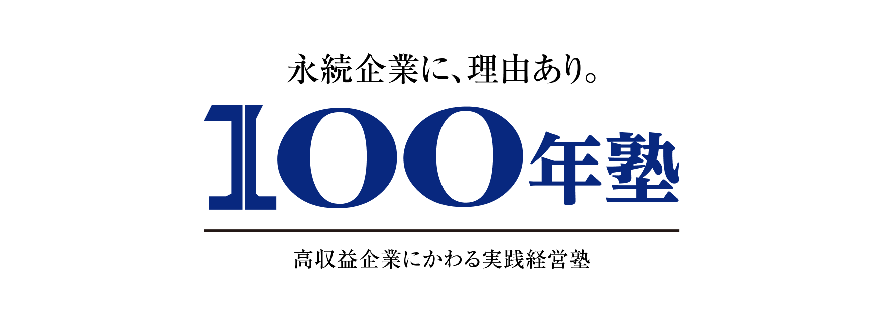 実践経営塾「100年塾」とは