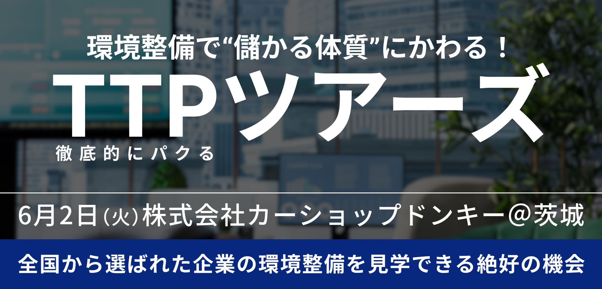 環境整備優良企業視察ツアー「TTPツアーズ@茨城」【2026年6月2日開催】