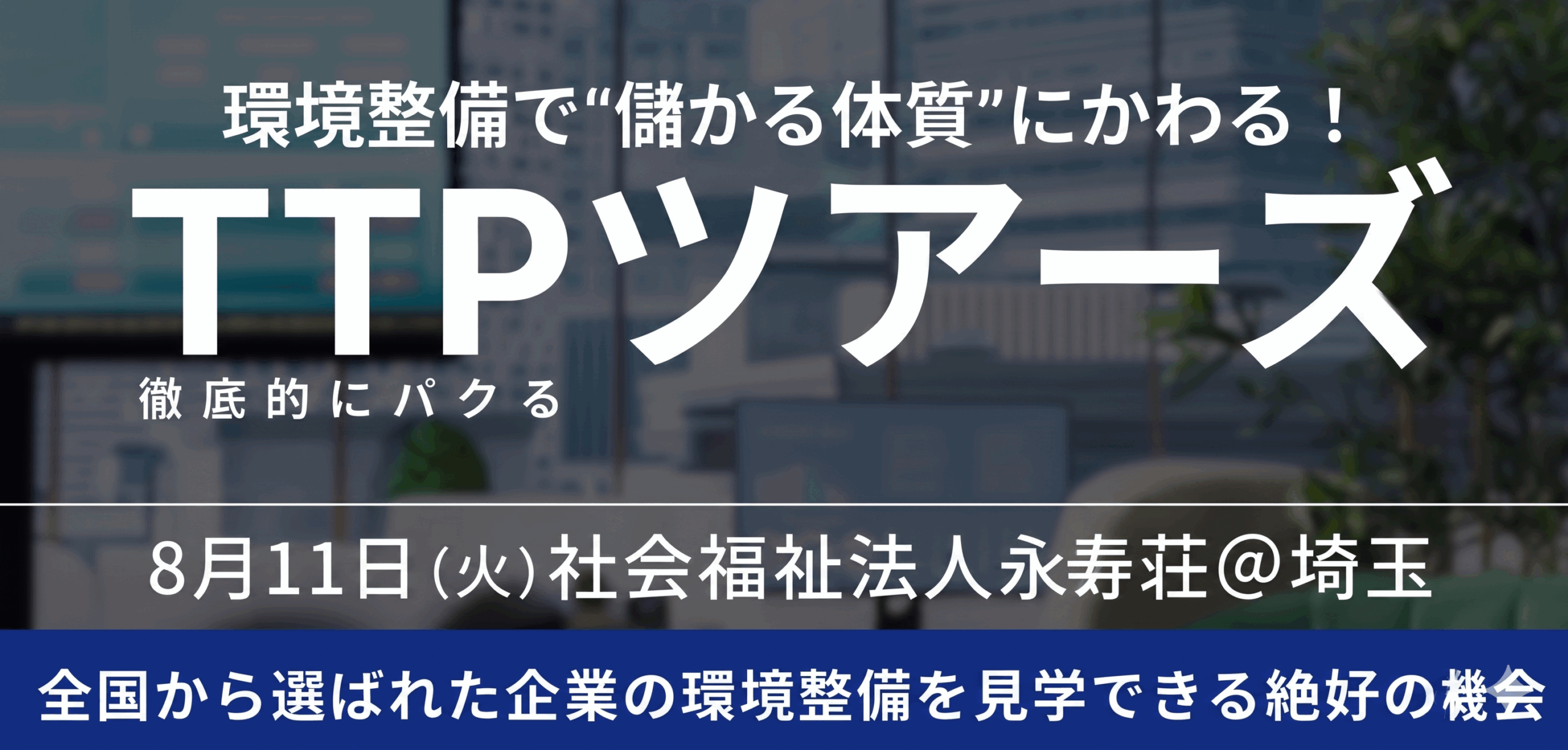 環境整備優良企業視察ツアー「TTPツアーズ＠埼玉」【2026年8月11日開催】