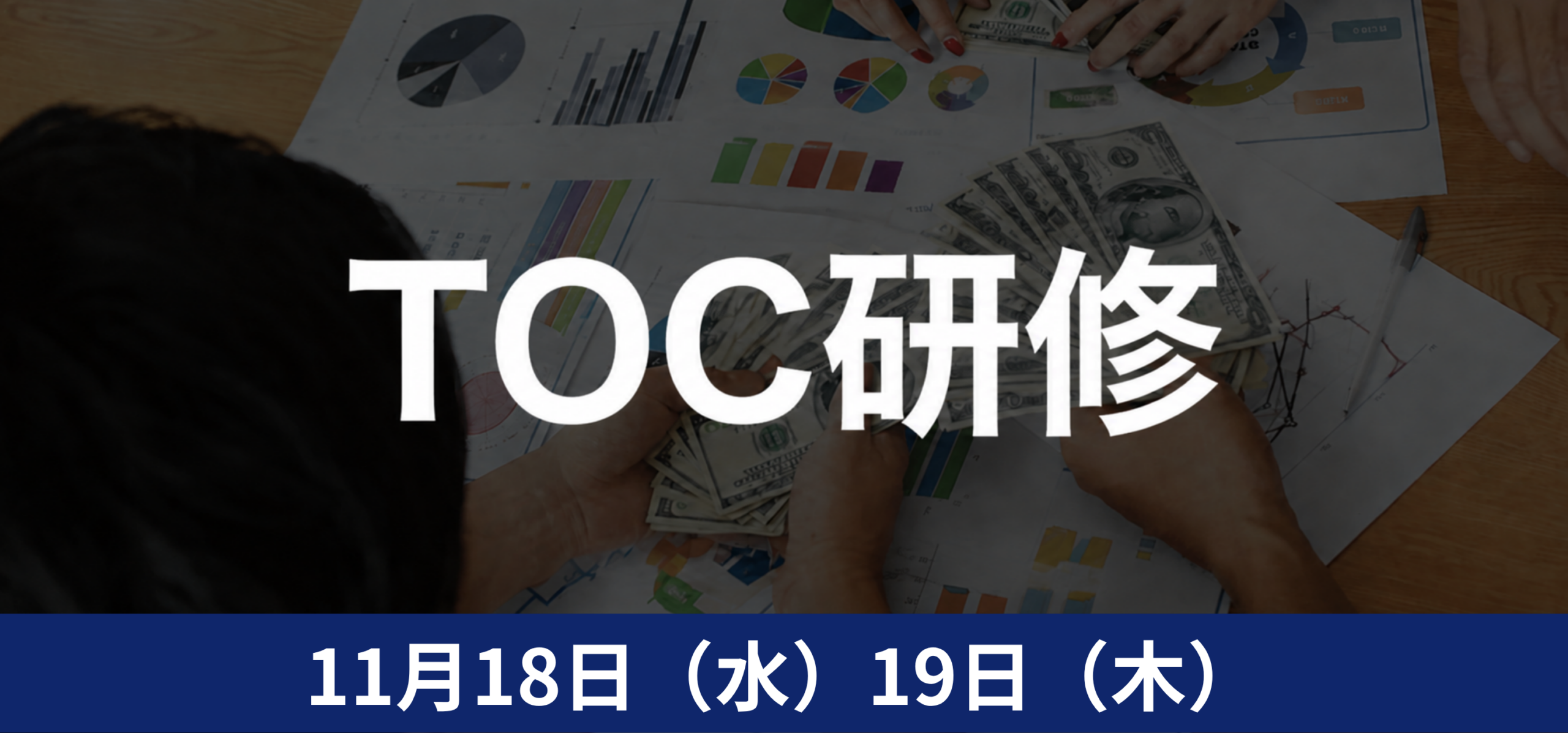 TOC研修【2026年11月18日19日東京開催】