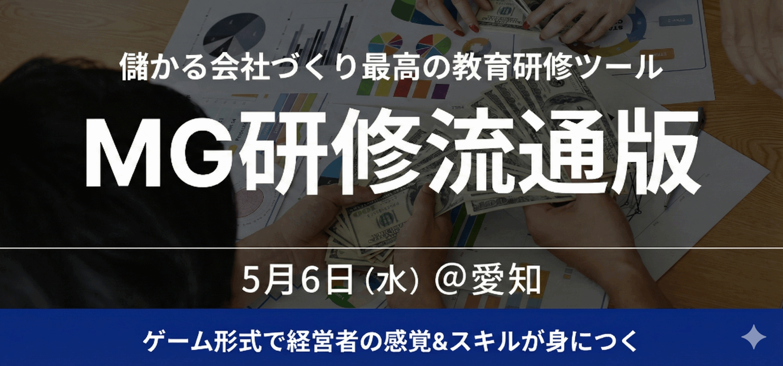 戦略MG研修 ~流通版~【2026年5月6日愛知開催】
