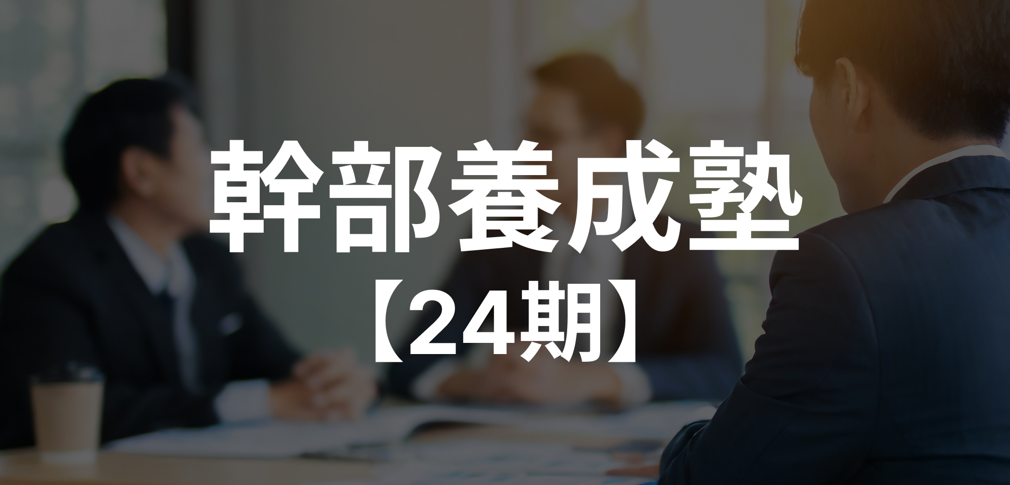 幹部養成塾【24期】